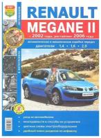 Книга RENAULT Megane 2 (02-) рестайлинг (06-) серия 