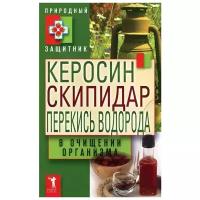 Керосин, скипидар, перекись водорода в очищении организма