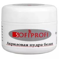 Sofiprofi пудра Acrylic powder