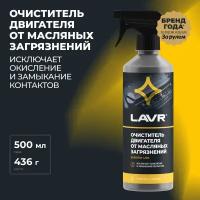 Очиститель двигателя от масляных загрязнений с триггером Lavr motor cleaner anti Lavr LN1503