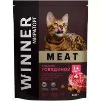 Полнорационный сухой корм Winner meat с сочной говядиной для взрослых кошек старше 1 года 0,3 кг