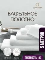 Вафельное полотно отбеленное, плотность 180 гр./м2, ширина 45 см, длина рулона 5 м