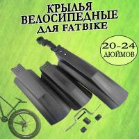 Крылья велосипедные грязезащитные для FATBIKE 058 20