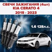 Свечи зажигания KIA Cerato 4 четвертое поколение 1.6 / 128 л. с комплект свечей для КИА Церато / Серато 4 штуки