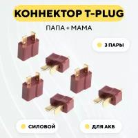 Разъем Т-образный силовой T-Plug коннектор T-Deans, штекер + гнездо AM-1015 (пара, мама+папа, комплект 3 шт.)