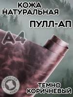 Натуральная кожа Пулл Ап для шитья и рукоделия, А4, цвет темно-коричневый