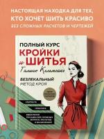 Полный курс кройки и шитья Галины Коломейко. Безлекальный метод кроя. Издание переработанное и допол