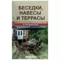 Беседки, навесы и террасы: соврем. строительство (Савенко Л. К.)