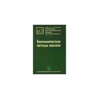 Проблемы аналитической химии. Том 12. Биохимические методы анализа