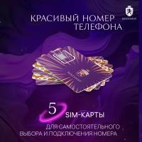 5 сим карт Выбери красивый номер телефона Sim карта Безлимит Сим карта для интернета, телефона