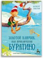 Золотой ключик, или Приключения Буратино (Толстой А. Н.)