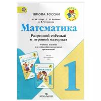 Школьная и учебная литература Просвещение 1 класс. Школа России. Математика. Разрезной счетный и игровой материал
