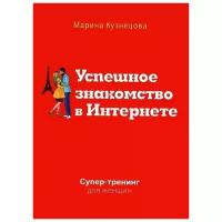 Кузнецова М. Успешное знакомство в Интернете. Супер-тренинг для женщин. Психология. Ваш персональный тренер (обложка)