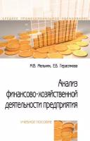 Анализ финансово-хозяйственной деятельности предприятия