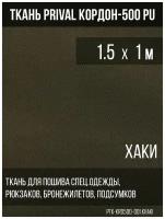 Ткань сумочно-рюкзачная Prival Кордон-500, 315г/м2, тёмный хаки, 1.5х1м