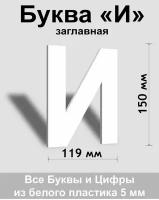 Заглавная буква И белый пластик шрифт Arial 150 мм, вывеска, Indoor-ad