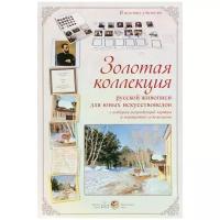 Золотая коллекция русской живописи для юных искусствоведов с набором репродукций картин и портретов художников