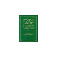 Русский словарь языкового расширения