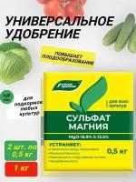 Удобрение Сульфат магния 0,5 кг / 2 шт