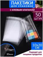 Упаковочные пакеты бопп с клеевым клапаном 10х20 - 50 шт. плотные для фасовки товара, продуктов, подарков