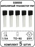 Транзистор биполярный SS8550 25 В, 1,5 А, TO-92. 5 штук