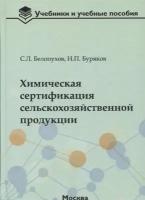 Химическая сертификация сельскохозяйственной продукции: учебное пособие с лабораторным практикумом