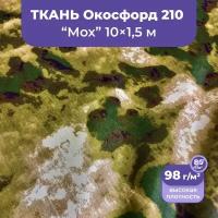 Ткань оксфорд 210 D уличная водоотталкивающая 10 метров, камуфляж мох