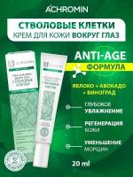 Achromin Крем для кожи вокруг глаз со стволовыми клетками, anti-age, 20 мл