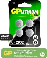 Батарея GP литиевые DL2032, 4 шт (CR2032-7CRU4)