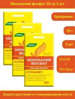 Удобрение Монокалийфосфат (Монофосфат калия), 60 грамм, в комплекте 3 упаковки по 20 г