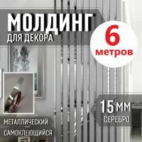 Молдинг самоклеющийся декоративный металлический 15-мм, длина 6 метров серебро глянец