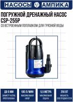 Дренажный насос для чистой воды АМПИКА CSP-255P (255 Вт)