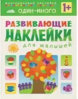 Книга развивающая с наклейками для малышей. Один - много. МС10355