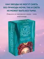 Таро Светлого провидца Light Seer's Tarot. (78 карт и руководство на русском языке)