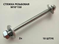 Шпилька резьбовая М10*150 10 штук (стяжка)