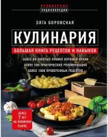 Кулинария. Большая книга рецептов и навыков (новое оформление) (Боровская Э.)