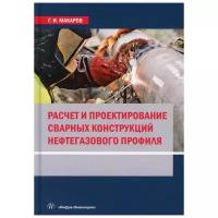 Расчет и проектирование сварных конструкций нефтегазового профиля