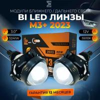 Светодиодные линзы би лед M3+ 3.0 дюйма 5500К, bi led модули ближнего и дальнего света для автомобилей