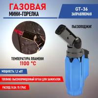 Горелка GT-36 REXANT газовая туристическая заправляемая с пьезоподжигом, режимом турбо и 4 положениями сопла