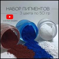 Набор пигментов 3 цвета по 50 гр (белый, красный, синий) железооксидных для ЛКМ, бетона, гипса, эпоксидной смолы