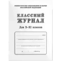 Классный журнал Учитель-Канц для 10-11 классов, 92л., 7БЦ, писчая бумага (арт. 325578)