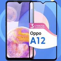 Комплект 3 шт. Защитное стекло на телефон Oppo A12 / Противоударное олеофобное стекло для смартфона Оппо А12