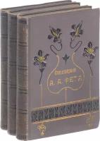 Полное собрание стихотворений А. А. Фета в 3 томах (комплект)