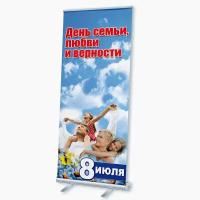Мобильный cтенд Ролл Ап (Roll Up) с печатью баннера на День семьи, любви и верности / 85x200 см