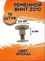 Ременной винт ZMP 010 цв. бронза / Кобурный винт 10мм (10шт)/ цинковый сплав бронза