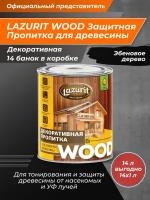 LAZURIT WOOD Пропитка для древесины эбеновое дерево 1л/14шт