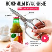 Ножницы кухонные универсальные 21 см