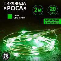 Электрогирлянда Neon-night Роса, на батарейках, 20 LED ламп, 2 м, зеленая