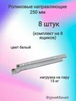 Роликовые направляющие 250mm белые (8 комплектов)