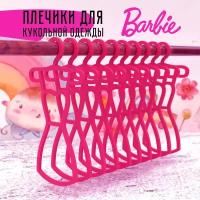 Набор вешалок для кукольной одежды Барби (Barbie). 10 штук